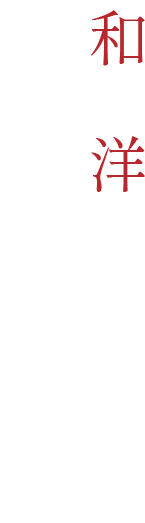 和と洋、どちらも楽しみたい方に