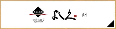 天ぷらと地酒 金沢味食亭 よし久