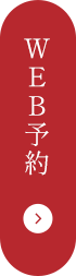 WEB予約はこちら