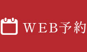 WEB予約